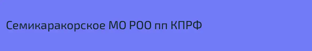 Семикаракорское МО РОО пп КПРФ